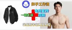 Coze扣子工作流一键生成电商宣传视频,实战保姆级搭建教程-淘金日记