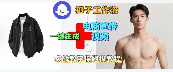 Coze扣子工作流一键生成电商宣传视频,实战保姆级搭建教程-淘金日记