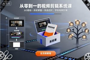 从零到一的视频剪辑系统课，从0基础–系统掌握–实战进阶，学拍视频剪辑-淘金日记