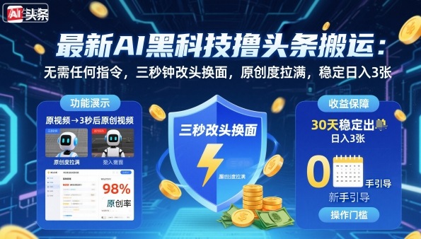 最新AI黑科技撸头条搬运，无需任何指令，三秒钟给你改头换面，原创度直接拉满，稳定日入3张【揭秘】-淘金日记