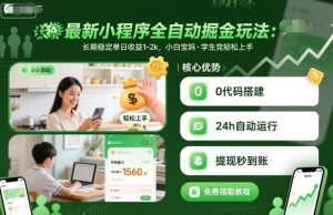 最新小程序全自动掘金玩法，长期稳定单日收益1-2k，小白宝妈，学生党轻松上手【揭秘】-淘金日记