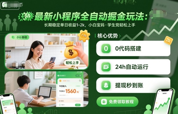 最新小程序全自动掘金玩法，长期稳定单日收益1-2k，小白宝妈，学生党轻松上手【揭秘】-淘金日记
