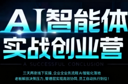 AI智能体实体战创业营(深圳9月23-25日),多维度助力老板、管理层、员工提升效能-淘金日记