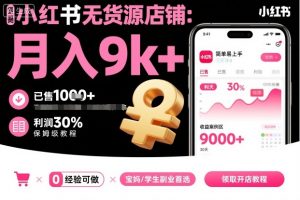 小红书无货源店铺项目,简单易上手,月入9k+,保姆级教程-淘金日记
