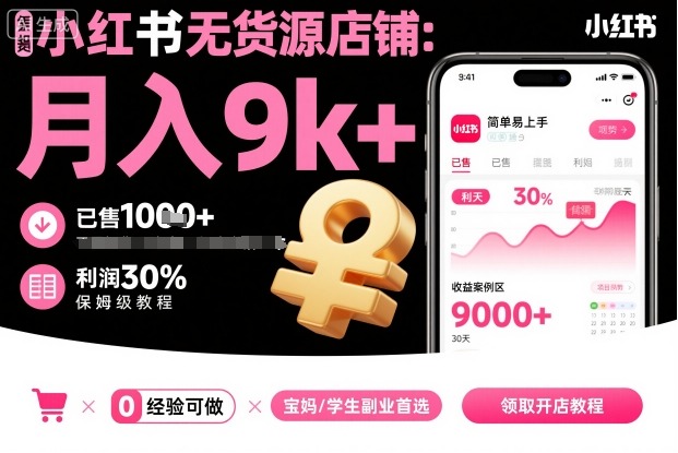 小红书无货源店铺项目,简单易上手,月入9k+,保姆级教程-淘金日记