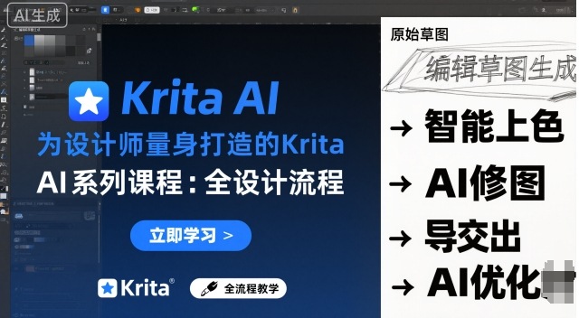 为设计师量身打造的Krita AI系列课程，全设计流程，实时AI手绘-淘金日记