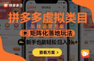 拼多多虚拟类目长效运营方案：矩阵化落地玩法，新手也能轻松日入1k+-淘金日记