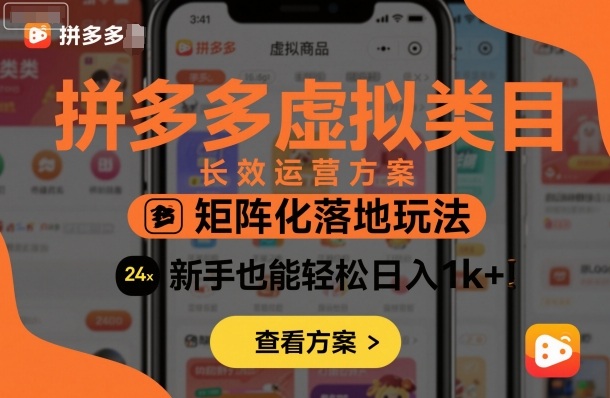 拼多多虚拟类目长效运营方案：矩阵化落地玩法，新手也能轻松日入1k+-淘金日记
