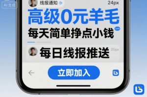 高级0元羊毛线报社群项目,每天简单挣点小钱-淘金日记