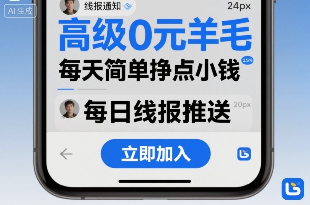 高级0元羊毛线报社群项目,每天简单挣点小钱-淘金日记