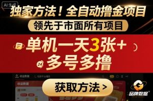 独家方法!最新短剧平台全自动撸金项目,领先于市面所有挂G项目,单机一天3张+,多号多撸【揭秘】-淘金日记