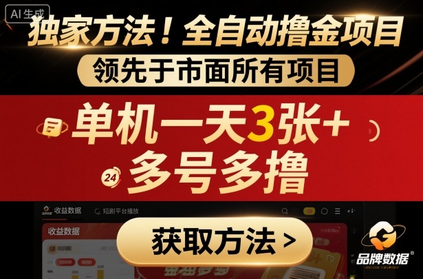 独家方法!最新短剧平台全自动撸金项目,领先于市面所有挂G项目,单机一天3张+,多号多撸【揭秘】-淘金日记