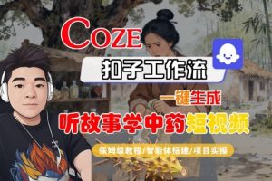 Coze扣子智能体工作流一键生成“听故事学中药“短视频,全流程保姆级教学-淘金日记
