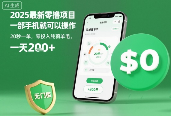 2025最新零撸项目,一部手机就可以操作,20秒一单,零投入纯薅羊毛,无门槛,一天200+【揭秘】-淘金日记