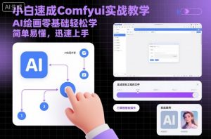 小白速成Comfyui实战教学,AI绘画零基础轻松学,简单易懂,迅速上手-淘金日记