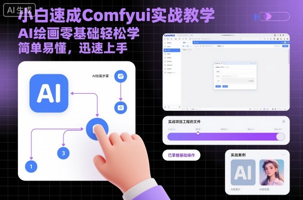 小白速成Comfyui实战教学，AI绘画零基础轻松学，简单易懂，迅速上手-淘金日记