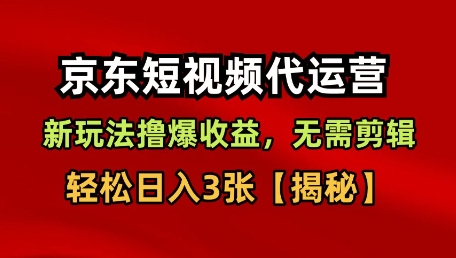 京东短视频带货,新玩法撸爆收益,无需剪辑,无需选品,轻松日入3张【揭秘】-淘金日记