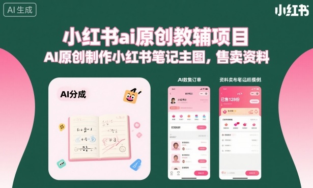 小红书ai原创教辅项目，AI原创制作小红书笔记主图，售卖资料-淘金日记