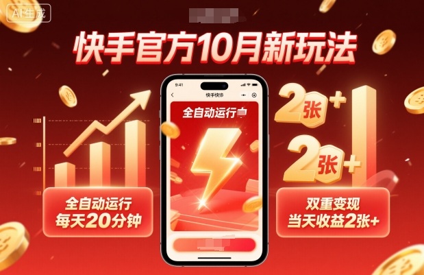 快手官方10月新玩法,全自动运行,每天20分钟,双重变现,当天收益2张+【揭秘】-淘金日记