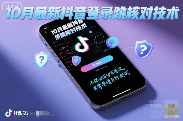 10月最新抖音登陆跳核对技术，不保证百分百，有需要自测-淘金日记