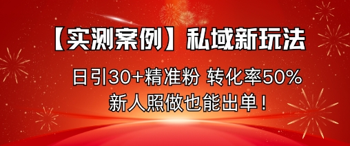 【实测案例】私域新玩法,日引30+精准粉,转化率50%,新人照做也能出单!-淘金日记