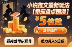 小说推文最新玩法，助力月入5位数【番茄盘点国漫】玩法，看完就可以操作-淘金日记