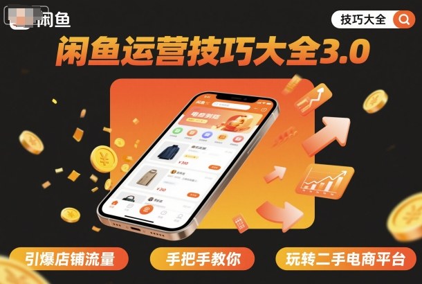 闲鱼运营技巧大全3.0,引爆店铺流量,手把手教你玩转二手电商平台-淘金日记