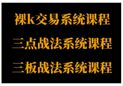裸K体系、三点体系、三板体系三套系统课程,从基础到进阶,助力交易者构建系统化交易思路-淘金日记