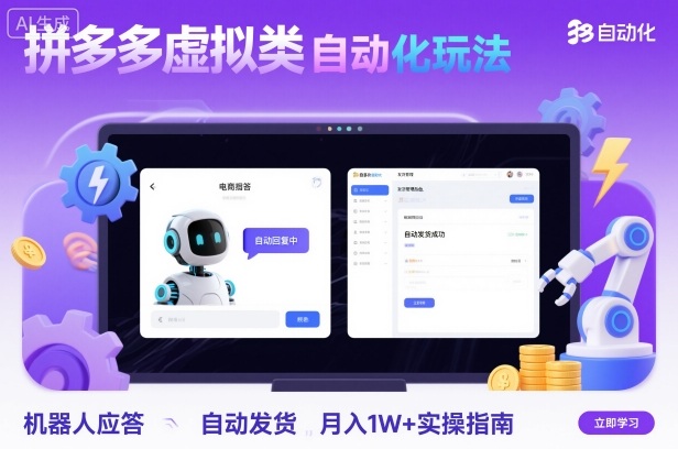 拼多多虚拟类目自动化玩法:机器人应答+自动发货,月入1W+实操指南-淘金日记