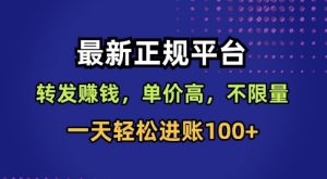 最新正规平台,转发賺钱,单价高,不限量,一天轻松进账100+【揭秘】-淘金日记
