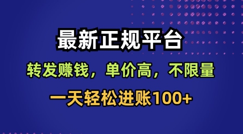 最新正规平台,转发賺钱,单价高,不限量,一天轻松进账100+【揭秘】-淘金日记