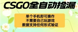 自动挂G捡漏,不用自己挂G不用玩游戏,一个手机即可操作,新手小白轻松月入1W+【揭秘】-淘金日记