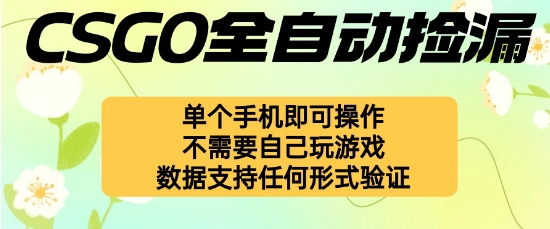 自动挂G捡漏,不用自己挂G不用玩游戏,一个手机即可操作,新手小白轻松月入1W+【揭秘】-淘金日记