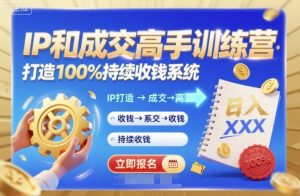 带你成为IP和成交高手的训练营,打造100%持续收钱系统-淘金日记