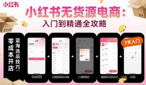 小红书无货源电商,入门到精通,开店+选品+笔记+剪辑+赛道+内容-淘金日记
