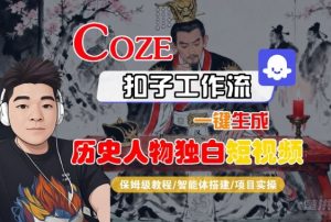 Coze扣子智能体工作流一键生成“历史人物独白“短视频,全流程保姆级教学-淘金日记