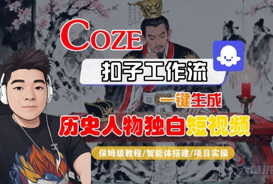 Coze扣子智能体工作流一键生成“历史人物独白“短视频,全流程保姆级教学-淘金日记
