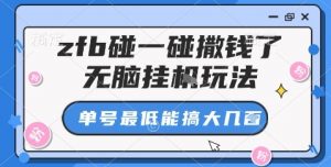 zfb碰一碰撒钱了,无脑挂机玩法,单号最低能搞大几张【揭秘】-淘金日记