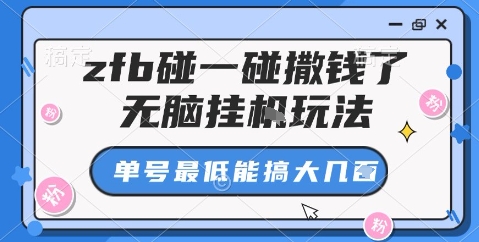 zfb碰一碰撒钱了,无脑挂机玩法,单号最低能搞大几张【揭秘】-淘金日记