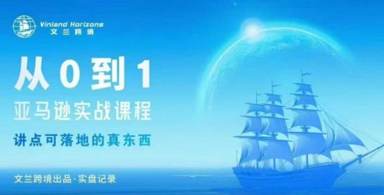 从0-1亚马逊实战课程，亚马逊从0-1，从1-10实操变现-淘金日记