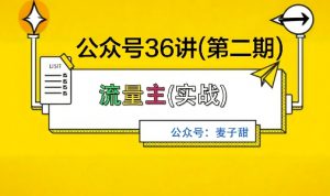 麦子甜公众号36讲-第二期，稳定持续收益，稳定玩法，复利效应强-淘金日记