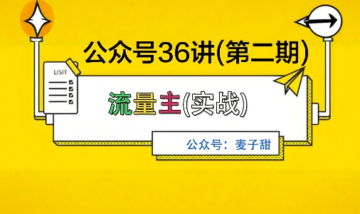 麦子甜公众号36讲-第二期，稳定持续收益，稳定玩法，复利效应强-淘金日记