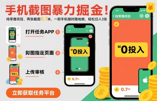 手机截图暴力掘金,两张截图0.7米,一部手机就能做,轻松日入3张【揭秘】-淘金日记