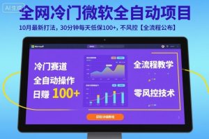 全网冷门微软全自动挂G项目，10月最新打法，30分钟每天低保100+，不风控【全流程公布】【揭秘】-淘金日记