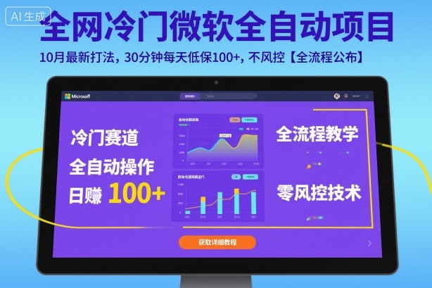 全网冷门微软全自动挂G项目，10月最新打法，30分钟每天低保100+，不风控【全流程公布】【揭秘】-淘金日记