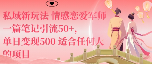 私域新玩法情感恋爱军师一篇笔记引流50+,单日变现5张适合任何人的项目-淘金日记