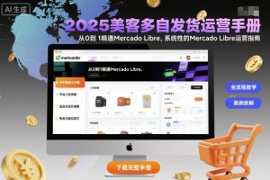 2025美客多自发货运营手册：从0到1精通Mercado Libre，系统性的Mercado Libre运营指南-淘金日记