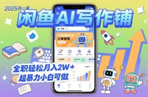 2025开一家闲鱼AI写作铺，全职轻松月入2W+，超暴力小白可做-淘金日记