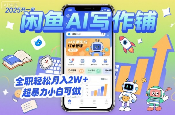 2025开一家闲鱼AI写作铺，全职轻松月入2W+，超暴力小白可做-淘金日记