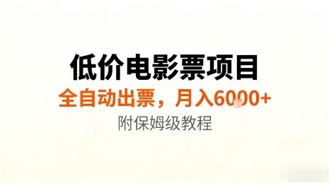 低价电影票项目,全自动出票,月入6k+,附保姆级教程【揭秘】-淘金日记